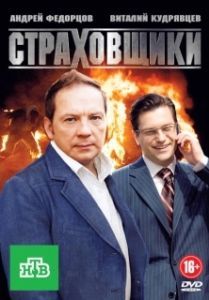 Постер Страховщики 