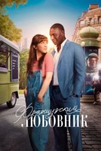Постер Французский любовник (French Lover)