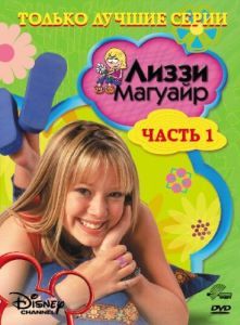 Постер Лиззи Магуайр (Lizzie McGuire)