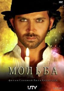 Постер Мольба (Guzaarish)