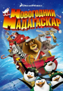 Постер Рождественский Мадагаскар (Merry Madagascar)