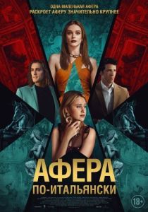 Постер Афера по-итальянски (Electra)