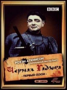 Постер Черная гадюка (The Black Adder)