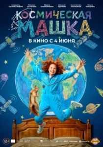 Постер Космическая Машка (Космическая Машка)