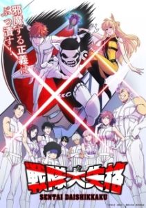 Постер Боевой отряд «Полный провал» (Sentai Dai Shikkaku)