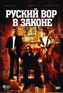 Постер Русский вор в законе (Ladron)