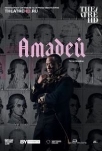 Постер Амадей (National Theatre Live: Amadeus)