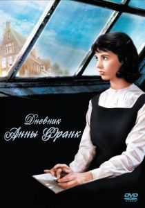 Постер Дневник Анны Франк (The Diary of Anne Frank)