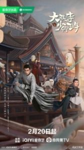 Постер Легенда о Белом коте (Da Li Si Shao Qing You)