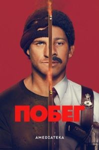 Постер Побег (Run)