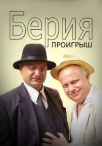 Постер Берия. Проигрыш 