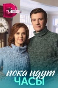 Постер Пока идут часы 