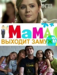 Постер Мама выходит замуж 