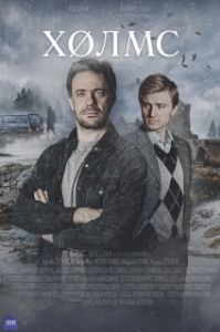 Постер Холмс (Holms)