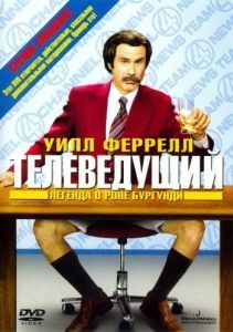 Постер Телеведущий: Легенда о Роне Бургунди (Anchorman: The Legend of Ron Burgundy)