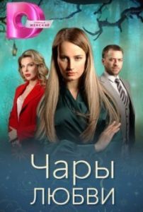 Постер Чары любви 