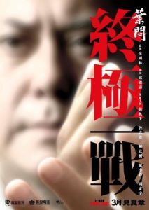 Постер Ип Ман: Последняя схватка (Yip Man: Jung gik yat zin)