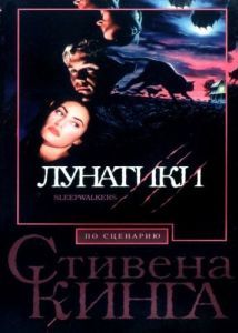 Постер Лунатики (Sleepwalkers)