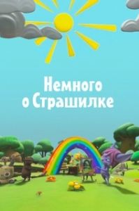 Постер Немного о Страшилке 
