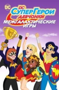 Постер DC девчонки-супергерои: Межгалактические игры (DC Super Hero Girls: Intergalactic Games)