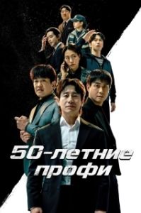 Постер 50-летние профи (Osippeuro)