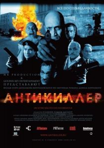 Постер Антикиллер 