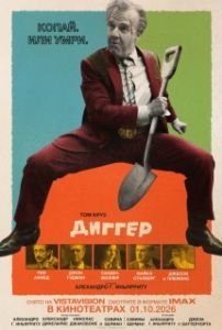 Постер Диггер (Digger)