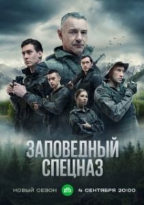 Постер Заповедный спецназ 