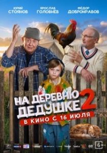 Постер На деревню дедушке 2 (На деревню дедушке 2)