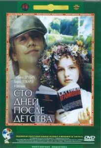 Постер Сто дней после детства 