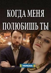 Постер Когда меня полюбишь ты 