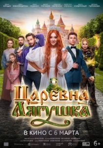 Постер Царевна-лягушка 