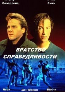 Постер Братство справедливости (The Brotherhood of Justice)