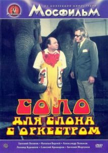 Постер Соло для слона с оркестром (Cirkus v cirkuse)
