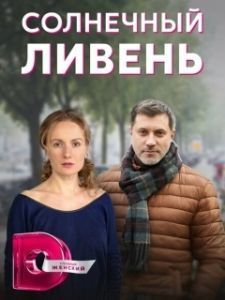 Постер Солнечный ливень 