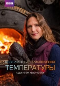Постер Невероятные приключения температуры (From Ice to Fire: The Incredible Science of Temperature)