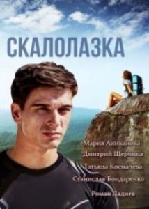 Постер Скалолазка 