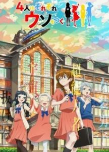 Постер Четыре человека и ложь (4-nin wa Sorezore Uso wo Tsuku)