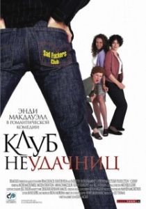 Постер Клуб неудачниц (Crush)