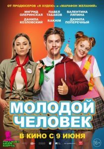 Постер Молодой человек 