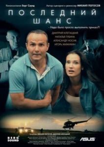 Постер Последний шанс 