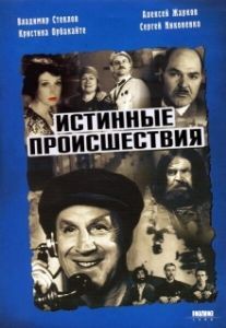 Постер Истинные происшествия 