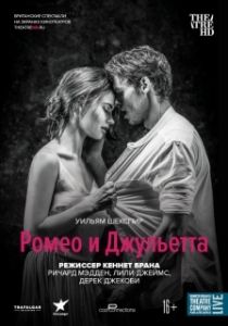 Постер Ромео и Джульетта (Branagh Theatre Live: Romeo and Juliet)