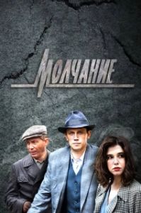 Постер Молчание 