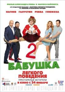Постер Бабушка лёгкого поведения 2. Престарелые мстители 
