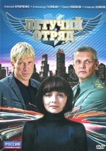 Постер Летучий отряд 