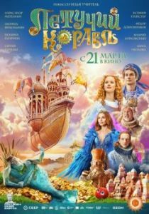 Постер Летучий корабль 