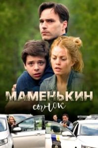 Постер Маменькин сынок (Mommy's Little Boy)