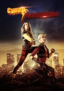 Постер Суперженщины (Electra Woman and Dyna Girl)