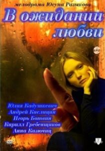 Постер В ожидании любви 